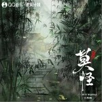 莫怪 （單曲）詳情