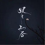 風月知否（單曲）詳情