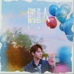 偶遇的人 （單曲）詳情