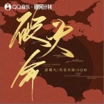 破天命 （單曲）詳情