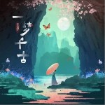 一夢千古 （單曲）詳情