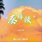 泰褲辣 （單曲）詳情