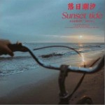 落日潮汐/Sunset tide （單曲）詳情