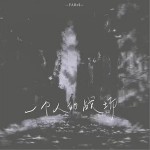 一個人的戰場 （單曲）詳情