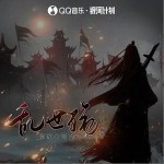 亂世殤 (七哥版) （單曲）詳情