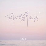 若這世界奔向我 （單曲）詳情