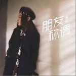 朋友稱謂 （單曲）詳情