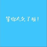 等你太久了呀 （單曲）詳情