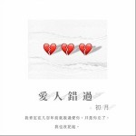 愛人錯過 （單曲）詳情