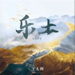 樂土 （單曲）詳情