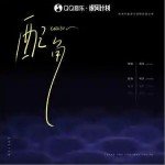 配角 （單曲）詳情