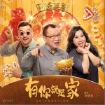 有你就是家 （單曲）詳情