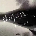 噓！別說話 （單曲）詳情