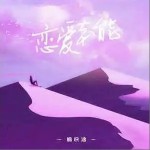 戀愛本能 (單曲)詳情