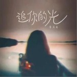 追你的光 （單曲）詳情
