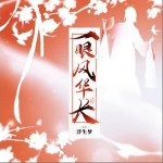 一眼風華長 （單曲）詳情