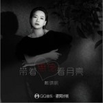 帶著思念看月亮 （單曲）詳情
