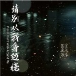 請別從我身邊繞 （單曲）詳情