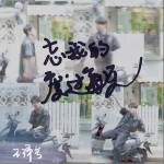 忘我的度過每天 （單曲）詳情