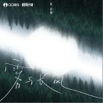 霧與長風 （單曲）詳情