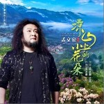 涼山上的小花朵 （單曲）