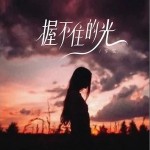 握不住的光 （單曲）詳情