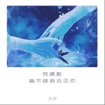 我哪敢奮不顧身去見你 （單曲）詳情