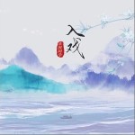 入戲 （單曲）詳情