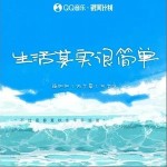 生活其實很簡單 （單曲）詳情
