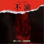 不渝 （單曲）詳情
