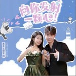 向你發射一顆心 （單曲）詳情