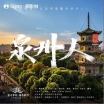 泉州人 （單曲）詳情