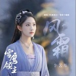 風霜 （單曲）詳情