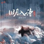 舊月入詩 （單曲）詳情
