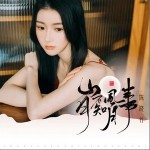 山月不知風月事 （單曲）詳情