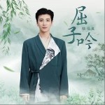 屈子吟 （單曲）詳情