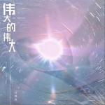 偉大的偉大 （單曲）詳情