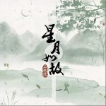 星月如故 （單曲）詳情