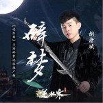 碎夢 （單曲）