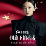 國旗下的承諾 （單曲）詳情