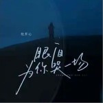 眼淚為你哭一場 （單曲）詳情