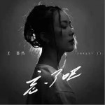 忘了吧忘了吧忘了吧 （單曲）詳情