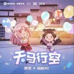 天馬行空 （單曲）詳情