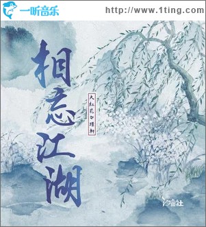 相忘江湖 （單曲）