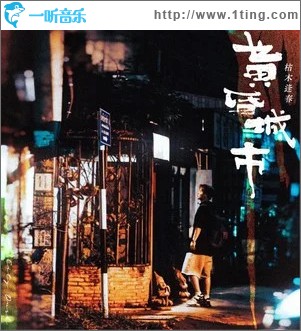 黃昏城市 （單曲）