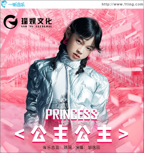 公主公主 （單曲）