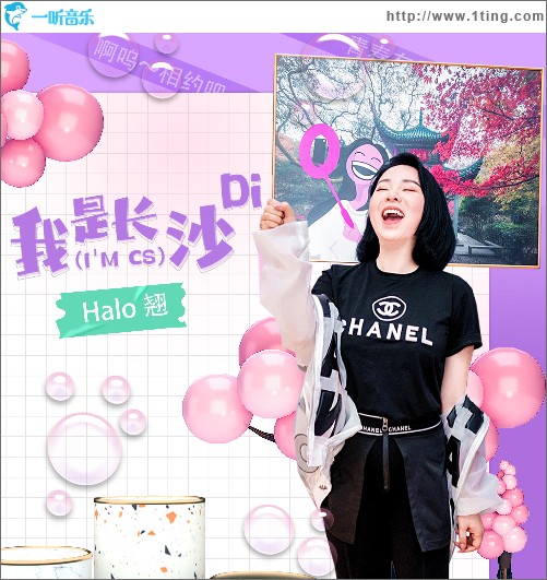 我是長沙Di (I'M CS) （單曲）