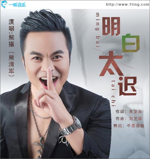 明白太遲 （單曲）