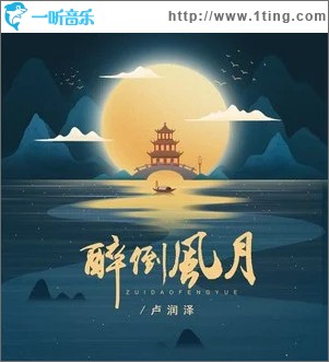 醉倒風月 （單曲）