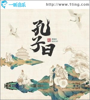 孔子曰 （單曲）
